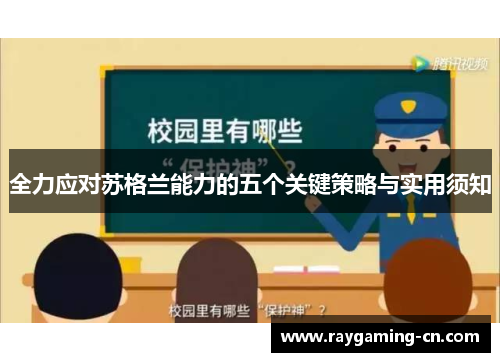 全力应对苏格兰能力的五个关键策略与实用须知